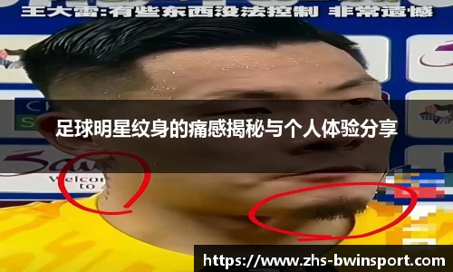 足球明星纹身的痛感揭秘与个人体验分享