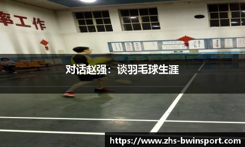 对话赵强：谈羽毛球生涯