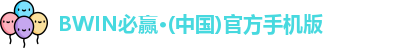 BWIN必赢·(中国)官方手机版